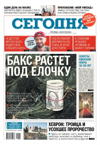 Сьогодні №217 11/2017