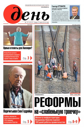 День. Російською мовою №131 07/2016