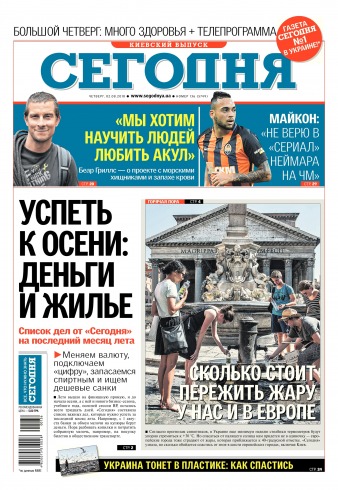 Сьогодні. Київський випуск №136 08/2018