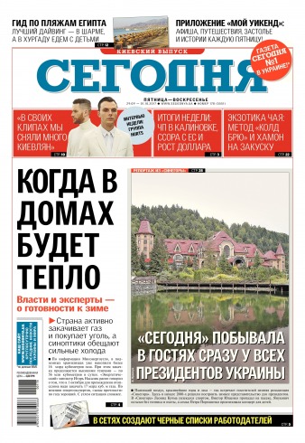 Сьогодні. Київський випуск №178 09/2017