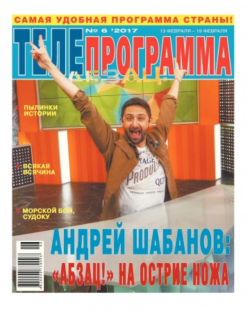 ТЕЛЕпрограма №6 02/2017