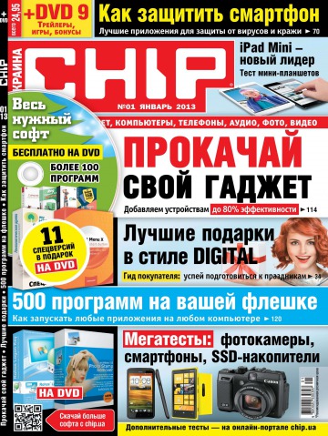Chip + Диск в комплекте №1 01/2013