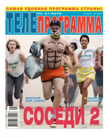 ТЕЛЕпрограма №21 05/2016