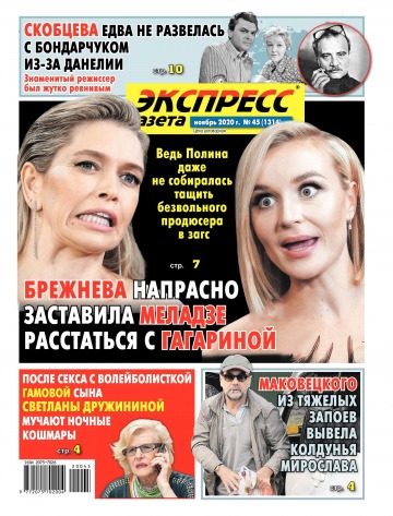 Экспресс-газета №45 11/2020