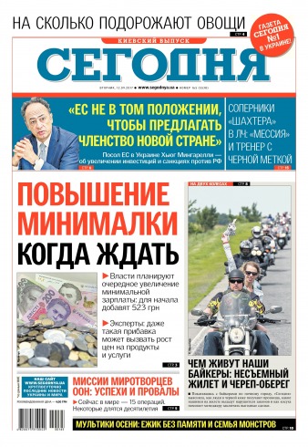 Сьогодні. Київський випуск №165 09/2017