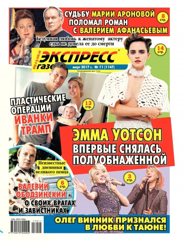 Экспресс-газета №11 03/2017