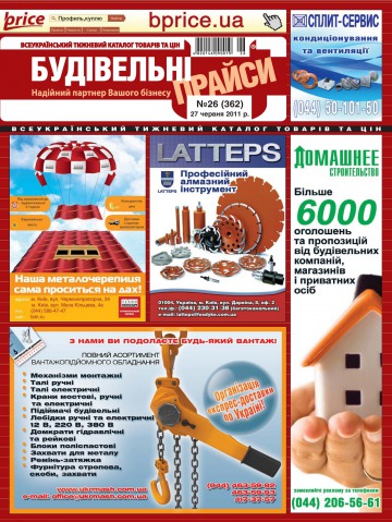 Будівельні прайси №26 06/2011