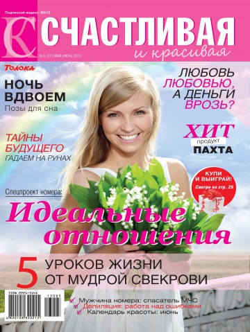 Счастливая и красивая №5 05/2013