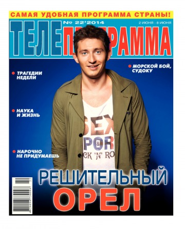 ТЕЛЕпрограмма №22 06/2014