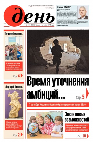 День. Російською мовою №157 09/2017