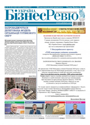 Україна Бізнес Ревю №39-40 10/2021