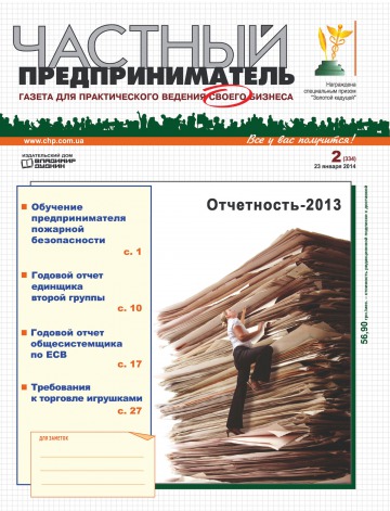 Приватний підприємець газета №2 01/2014