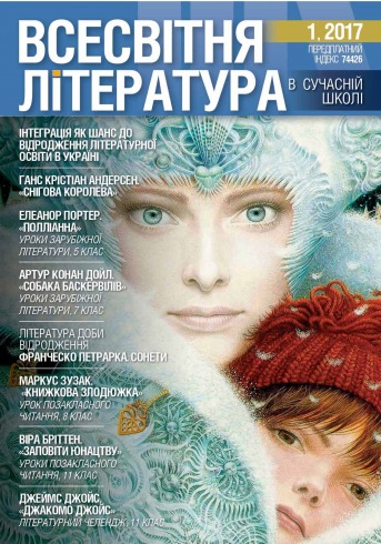 Журнал Всесвітня Література В Школах України