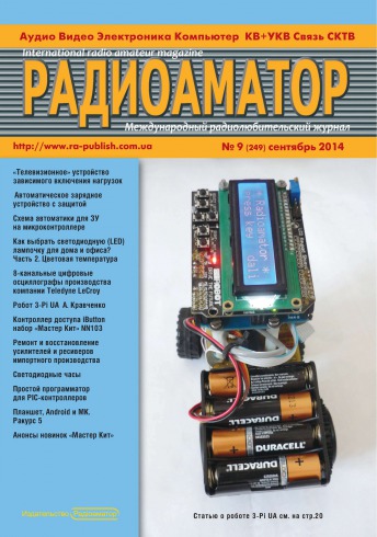 Радиоаматор. Международный радиолюбительский журнал. №9 09/2014