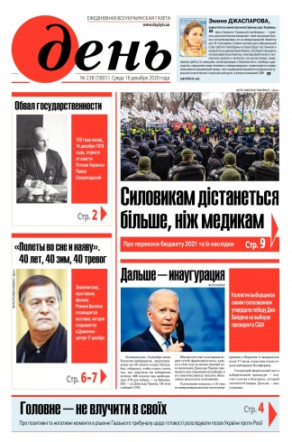 День. Російською мовою №238 12/2020