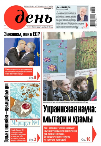 День. Російською мовою №225 12/2015