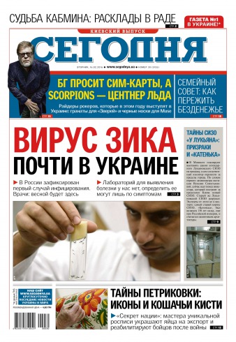 Сьогодні. Київський випуск №30 02/2016