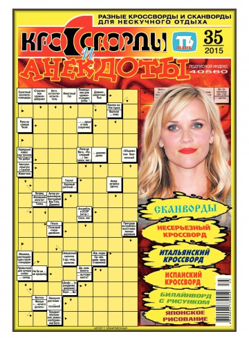 Кросворди і анекдоти №35 08/2015
