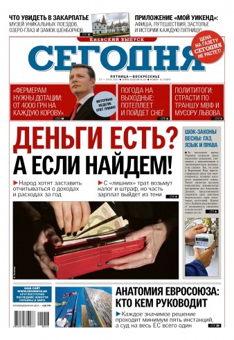 Сьогодні. Київський випуск №16 01/2017