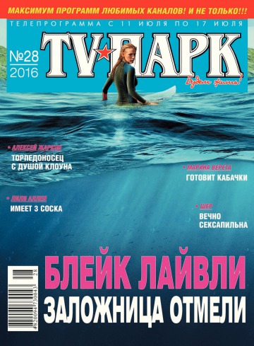 TV-Парк №28 07/2016