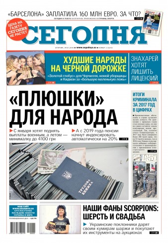 Сьогодні. Київський випуск №2 01/2018