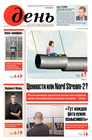 День. Російською мовою №55 03/2018