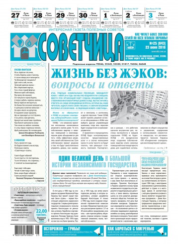 Советчица.Интересная газета полезных советов №25 06/2016