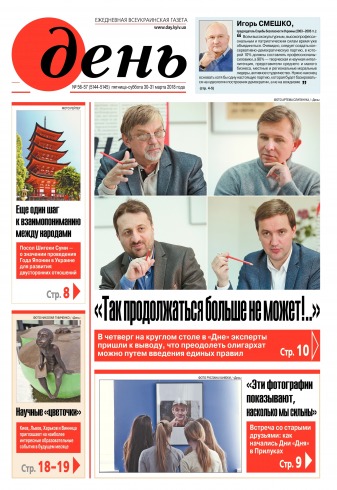 День. Російською мовою. (п’ятниця) №56-57 03/2018