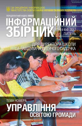 ІНФОРМАЦІЙНИЙ ЗБІРНИК ДЛЯ ДИРЕКТОРА ШКОЛИ ТА ЗАВІДУЮЧОГО ДИТЯЧИМ САДОЧКОМ №13-14 08/2017