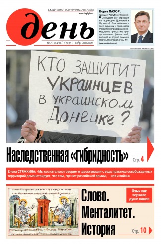 День. Російською мовою №203 11/2016