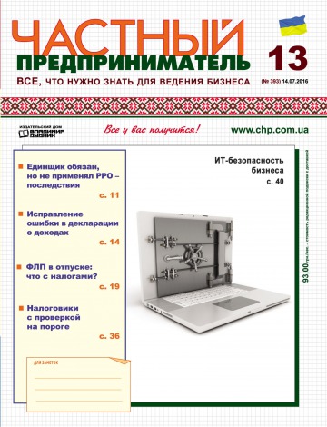 Приватний підприємець газета №13 07/2016