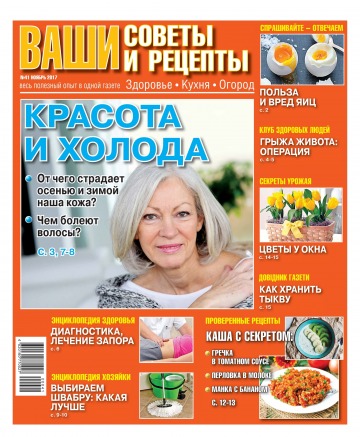 Ваші поради та рецепти. Здоров’я. Кухня. Огород №41 11/2017
