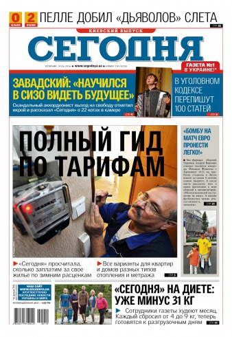 Сьогодні. Київський випуск №110 06/2016