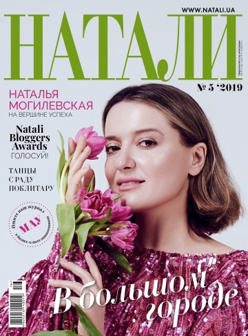 НАТАЛИ №5 05/2019