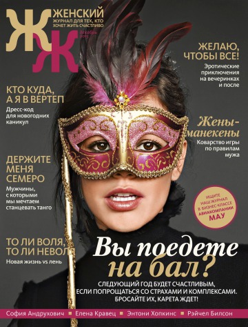 «Женский» Журнал для тех, кто хочет жить счастливо» №12 12/2015