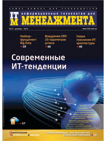 ИТМ. Информационные технологии для менеджмента №12 12/2013
