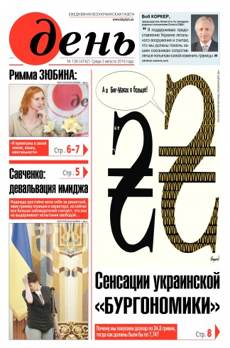 День. Російською мовою №136 08/2016
