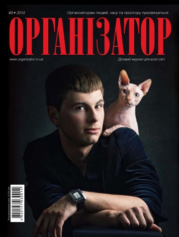 Організатор №9 10/2010