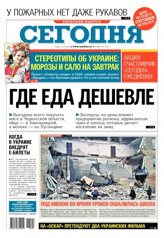 Сьогодні. Київський випуск №192 10/2016