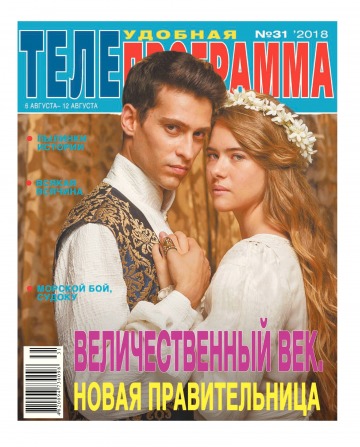 ТЕЛЕпрограма №31 08/2018