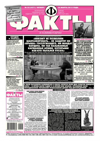 Факти та коментарі №53 03/2015