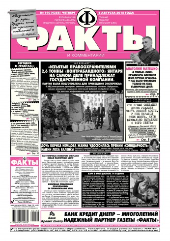 Факти та коментарі №140 08/2015