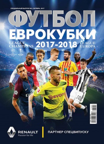 Футбол Еврокубки № 10/2017