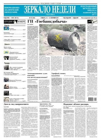 Дзеркало тижня. Україна №34 09/2017