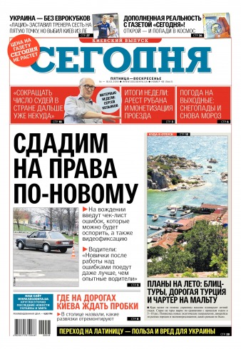 Сьогодні. Київський випуск №48 03/2018