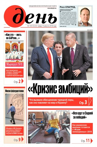 День. Російською мовою №145 08/2018