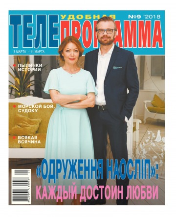 ТЕЛЕпрограма №9 03/2018