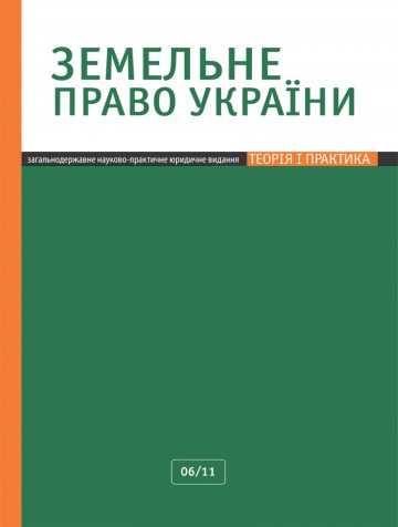 Земельное право Украины №6 06/2011
