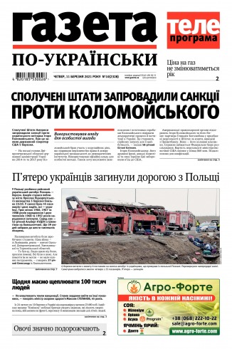 Газета по-українськи №10 03/2021