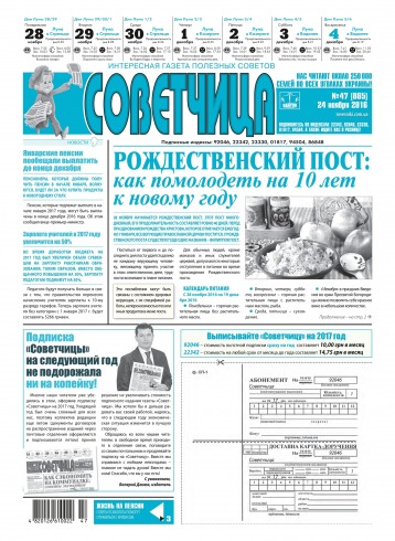 Советчица.Интересная газета полезных советов №47 11/2016